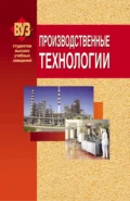 Производственные технологии - Е. В. Рощина