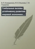 Глобальные вызовы устойчивому развитию мировой экономики. Учебное пособие - В. П. Клавдиенко