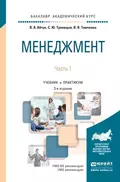 Менеджмент в 2 ч. Часть 1 3-е изд., испр. и доп. Учебник и практикум для академического бакалавриата - С. Ю. Трапицын