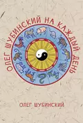 Олег Шубинский на каждый день - Олег Шубинский