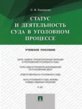 Статус и деятельность суда в уголовном процессе. Учебное пособие - Сергей Викторович Бурмагин