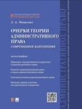 Очерки теории административного права: современное наполнение. Монография - Людмила Абрамовна Мицкевич