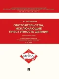 Обстоятельства, исключающие преступность деяния. Учебное пособие для магистрантов - Татьяна Юрьевна Орешкина