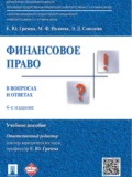 Финансовое право в вопросах и ответах. 4-е издание. Учебное пособие - Марина Ивлиева