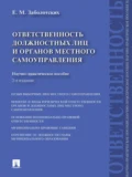 Ответственность должностных лиц и органов местного самоуправления. 2-е издание - Екатерина Михайловна Заболотских