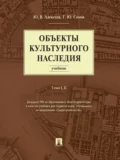 Объекты культурного наследия. Том 1 и 2. Учебник - Георгий Юрьевич Сомов