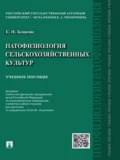 Патофизиология сельскохозяйственных культур. Учебное пособие - Евгений Иванович Кошкин