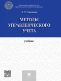 Методы управленческого учета. Учебник - Лариса Николаевна Герасимова