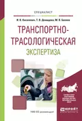 Транспортно-трасологическая экспертиза. Учебное пособие для вузов - Михаил Вячеславович Беляев