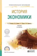 История экономики 3-е изд., пер. и доп. Учебник для СПО - Александр Сергеевич Квасов