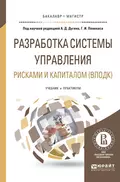 Разработка системы управления рисками и капиталом (вподк). Учебник и практикум для бакалавриата и магистратуры - Генрих Иозович Пеникас