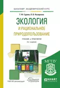 Экология и рациональное природопользование 3-е изд., испр. и доп. Учебник и практикум для академического бакалавриата - Татьяна Федоровна Гурова