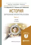 История зарубежной литературы XX века в 2 ч. Часть 1 2-е изд., испр. и доп. Учебник для бакалавриата и магистратуры - Вера Григорьевна Новикова