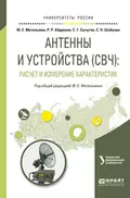 Антенны и устройства (свч): расчет и измерение характеристик. Учебное пособие для вузов - Сергей Николаевич Шабунин