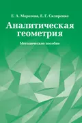 Аналитическая геометрия. Методическое пособие - Е. Г. Скляренко