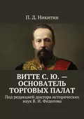 Витте С. Ю. – основатель торговых палат. Под редакцией доктора исторических наук В. И. Федотова - П. Д. Никитин