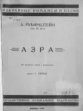 Азра - Антон Григорьевич Рубинштейн