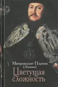 Цветущая сложность: жизни и творений - митрополит Платон (Левшин)