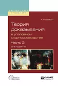 Теория доказывания в уголовном судопроизводстве в 2 ч. Часть 2 2-е изд., испр. и доп. Учебное пособие для вузов - Анатолий Рафаилович Белкин