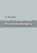 Конституционное право Республики Беларусь - Г. А. Василевич
