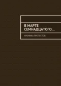 В марте семнадцатого… Хроника протестов - Константин Евгеньевич Большаков