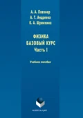 Физика. Базовый курс. Часть 1 - А. А. Повзнер