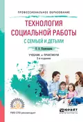 Технология социальной работы с семьей и детьми 2-е изд., испр. и доп. Учебник и практикум для СПО - Ольга Алексеевна Коряковцева