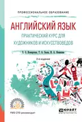 Английский язык. Практический курс для художников и искусствоведов 2-е изд., испр. и доп. Учебное пособие для СПО - Елена Эдуардовна Кожарская