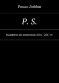 P. S. Выдержки из дневников 2016—2017 гг. - Роман Лейбов