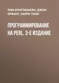 Программирование на Perl. 3-е издание - Том Кристиансен