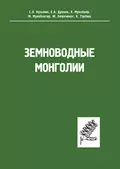 Земноводные Монголии - Е. А. Дунаев