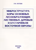 Микроструктура коры основных лесообразующих лиственных деревьев и кустарников Восточной Европы - Л. И. Лотова