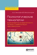 Психологические технологии формирования приверженности лечению и реабилитации наркозависимых 2-е изд., испр. и доп. Учебное пособие для вузов - Владимир Викторович Белоколодов