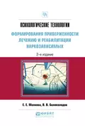 Психологические технологии формирования приверженности лечению и реабилитации наркозависимых 2-е изд., испр. и доп. Практическое пособие - Владимир Викторович Белоколодов