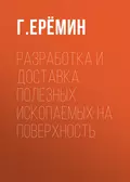 Разработка и доставка полезных ископаемых на поверхность - Г. М. Еремин