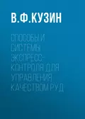 Способы и системы экспресс-контроля для управления качеством руд - В. Ф. Кузин