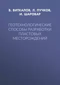 Геотехнологические способы разработки пластовых месторождений - Л. А. Пучков