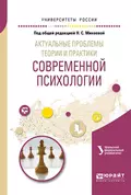 Актуальные проблемы теории и практики современной психологии. Учебное пособие для бакалавриата и магистратуры - Эльвира Львовна Боднар