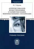 Аппроксимация вещественными и комплексными минимальными сплайнами - И. Г. Бурова