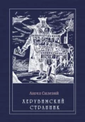 Херувимский странник - Ангел Силезий