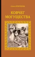 Ковчег Могущества - Ольга Крючкова