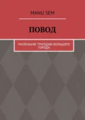 Повод. Маленькие трагедии большого города - Manu Sem