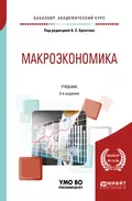 Макроэкономика 3-е изд., испр. и доп. Учебник для академического бакалавриата - Виктор Борисович Супян