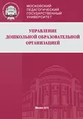 Управление дошкольной образовательной организацией - Л. М. Волобуева