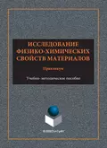 Исследование физико-химических свойств материалов. Практикум. Учебно-методическое пособие - А. П. Храмов