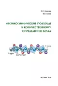 Физико-химические подходы к количественному определению белка - Е. И. Акимова