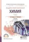 Общая и неорганическая химия в 2 т. Том 2 6-е изд., испр. и доп. Учебник для СПО - Алексей Борисович Никольский