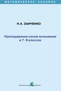 Преподавание основ экономики в 7-8 классах. Методическое пособие - Н. А. Заиченко