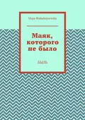 Маяк, которого не было. Быль - Марк Борисович Файнберштейн