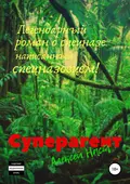 Суперагент - Алексей Николаевич Наст